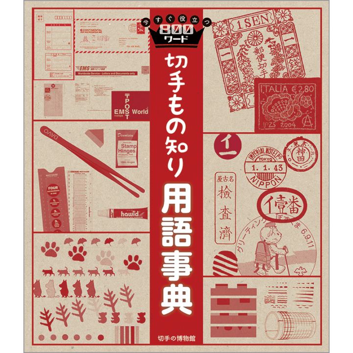 書籍 - 海外・外国切手の通販｜常時7000点販売｜80か国以上の切手