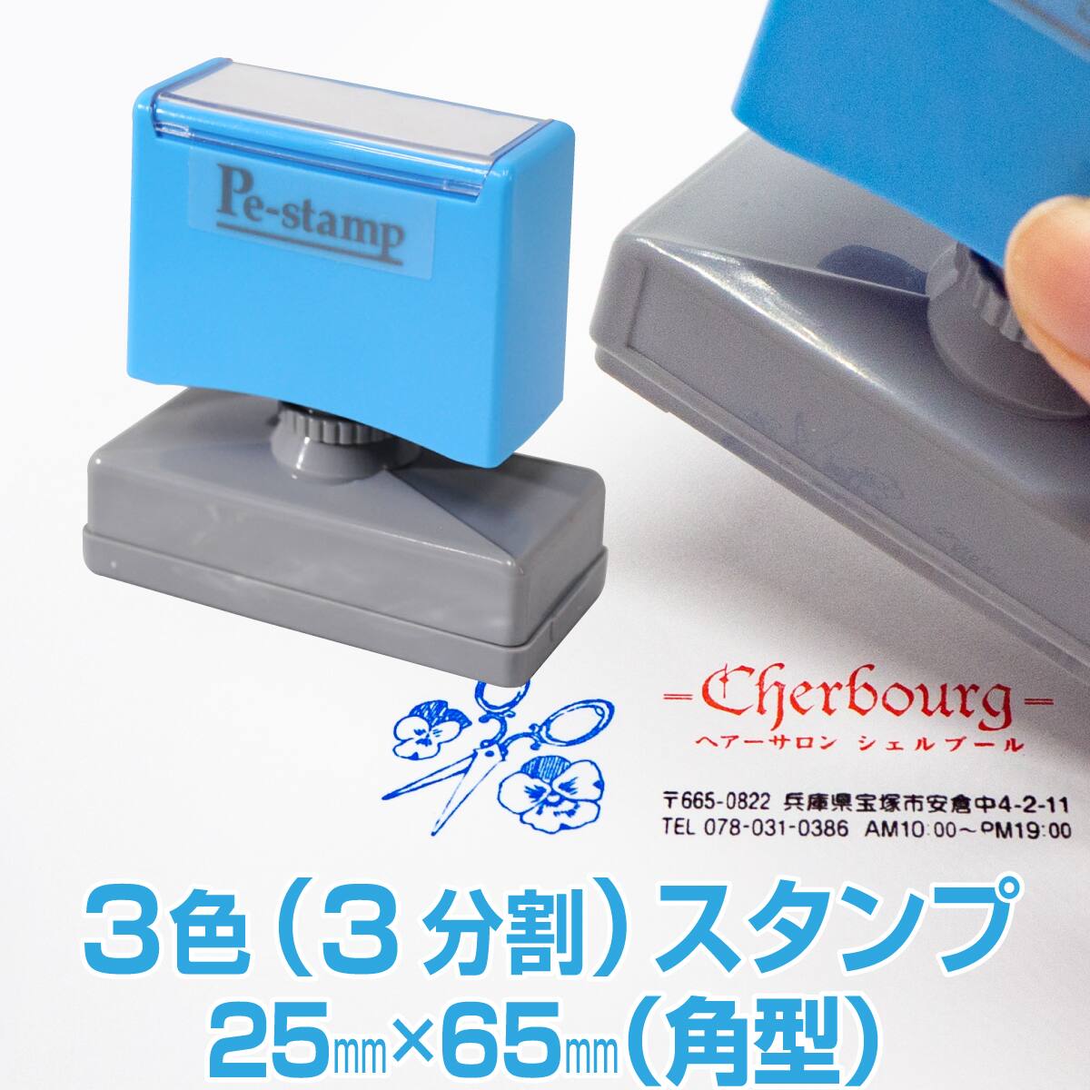 縦25mm×横65mm Peスタンプ角型 フリーデザイン 3色