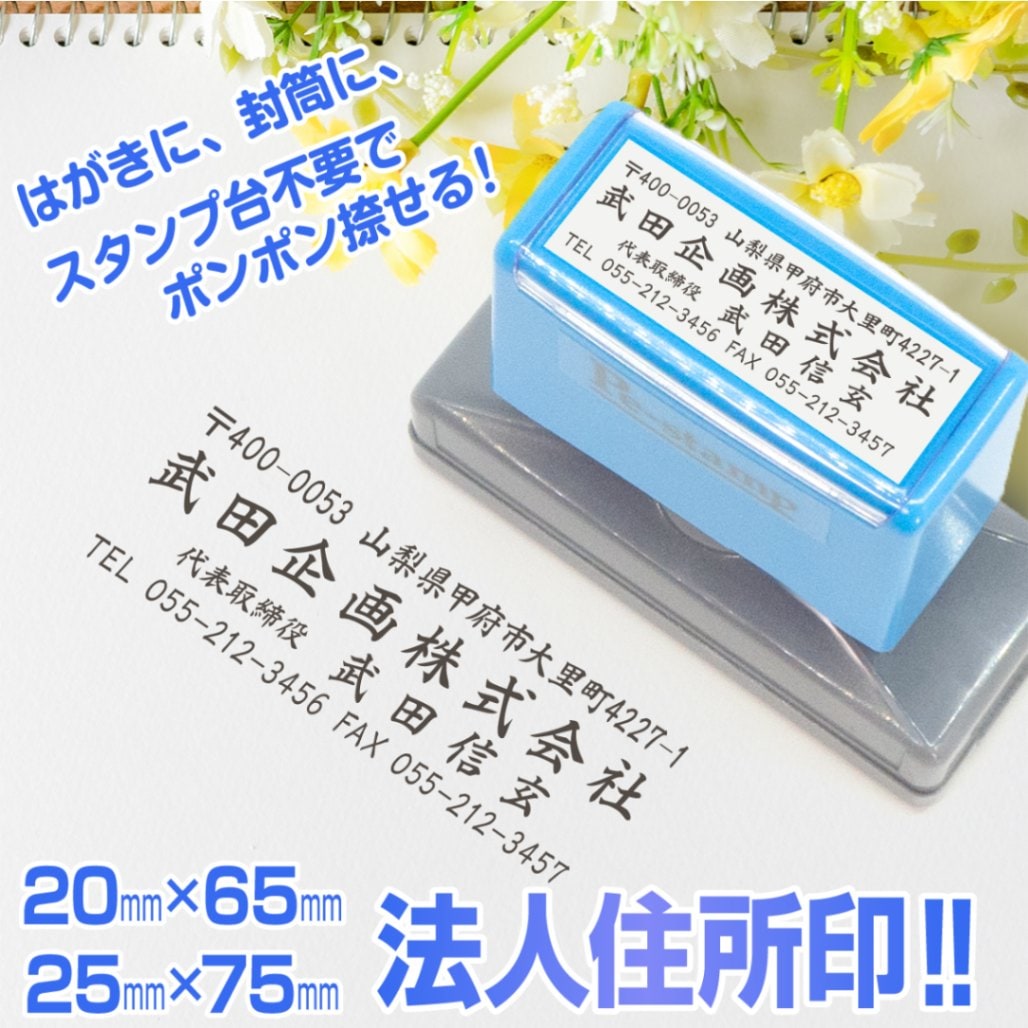 スタンプ 台不要 会社 法人 住所印 店舗 事務 横判 社判 ゴム印 はんこ ハンコ 差出人 社印 領収書 領収証 請求書 納品書  Peスタンプ【20mm×60mm】【25mm×75mm】