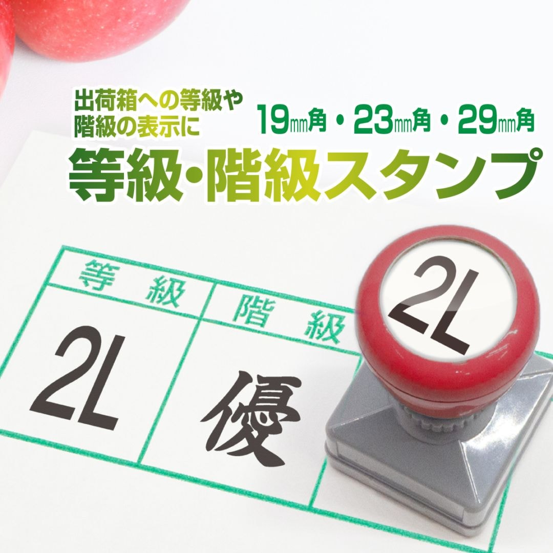 農業用 等級印 出荷箱  等級 の 表示 に サイズ 野菜 果物 生花 青果 スタンプ はんこ  インク 浸透済み【19ｍｍ角・23ｍｍ角・29ｍｍ角】