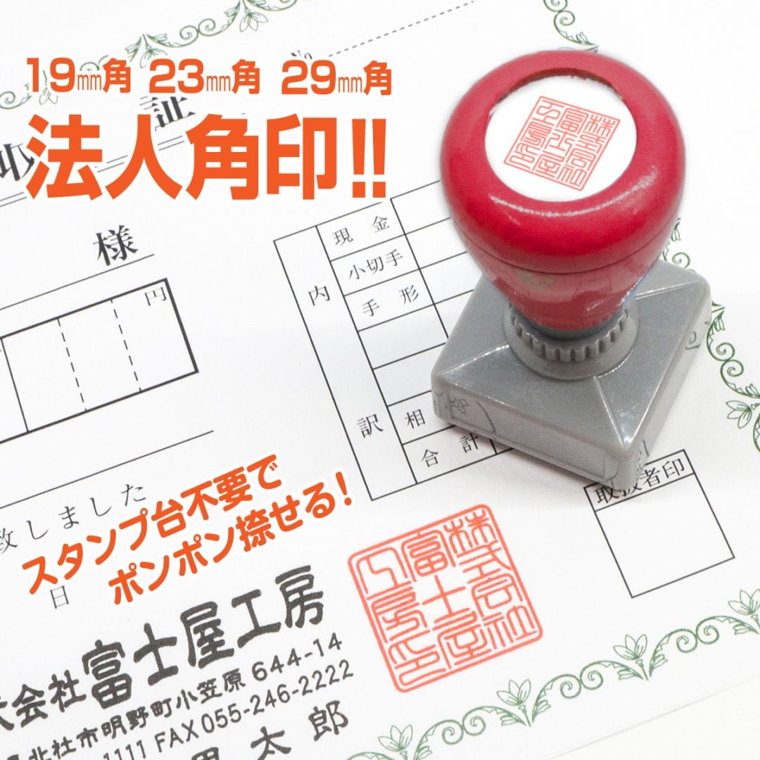会社角印 法人角印 角印 スタンプ はんこ  Peスタンプ【19ｍｍ角】【23ｍｍ角】【29ｍｍ角】