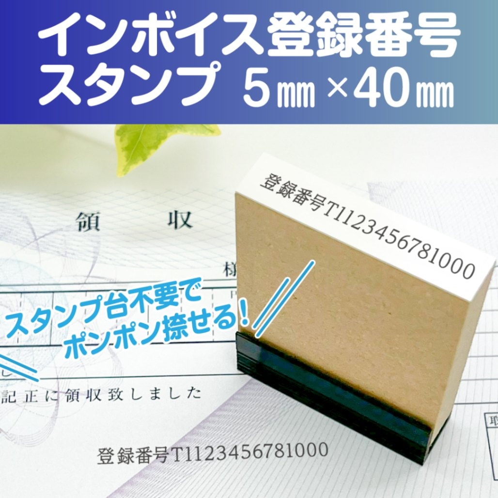 【5mm×40mm】 インボイス用 一行スタンプ Peスタンプエコウッド