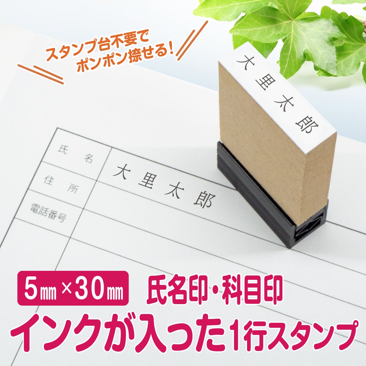 【5mm×30mm】 一行スタンプ Peスタンプエコウッド