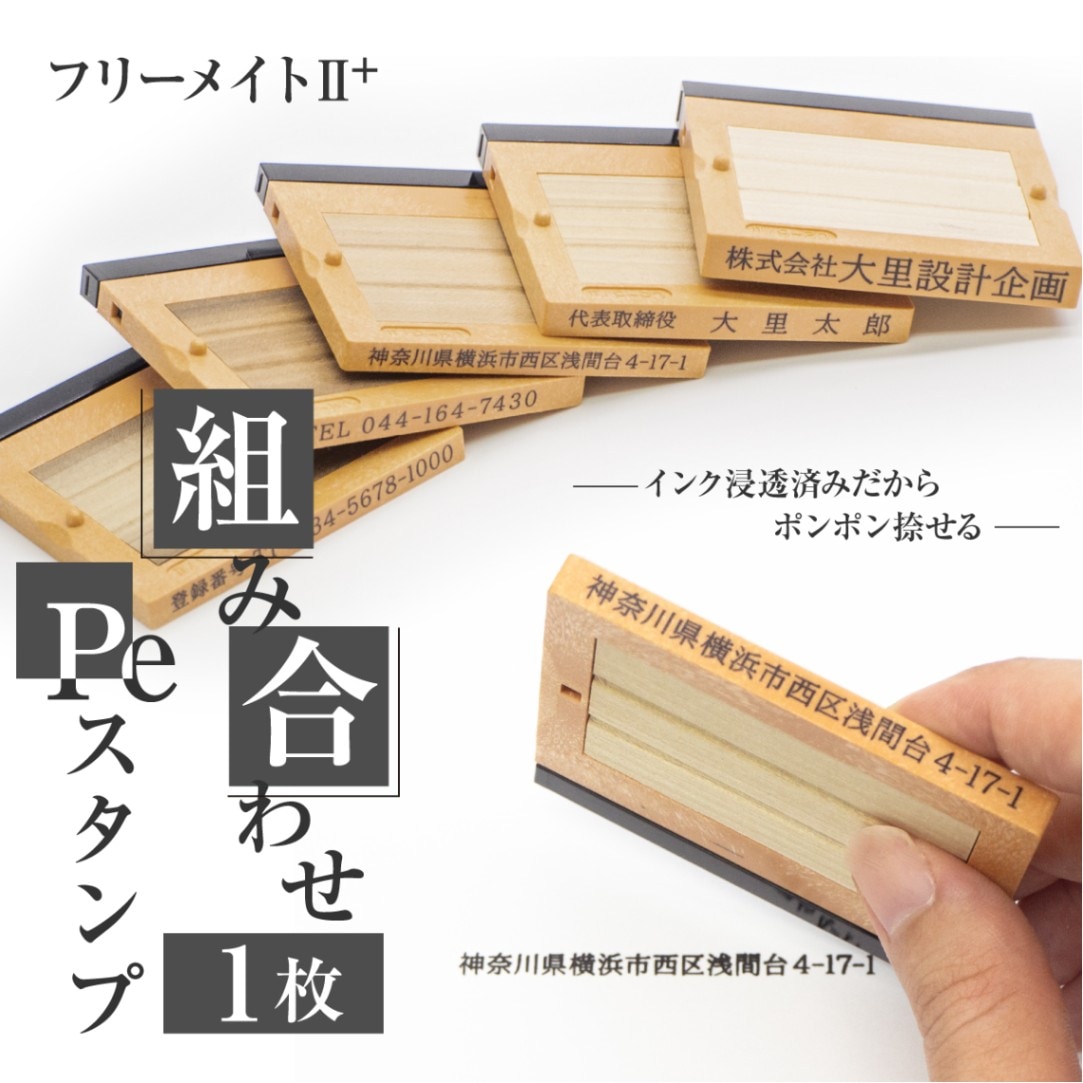 インク 浸透済 組み合わせ 1枚 Pe スタンプ フリーメイト  はんこ 住所 社名 番号 登録番号 インボイス番号 法人 社判  ハンコ ゴム印 浸透印