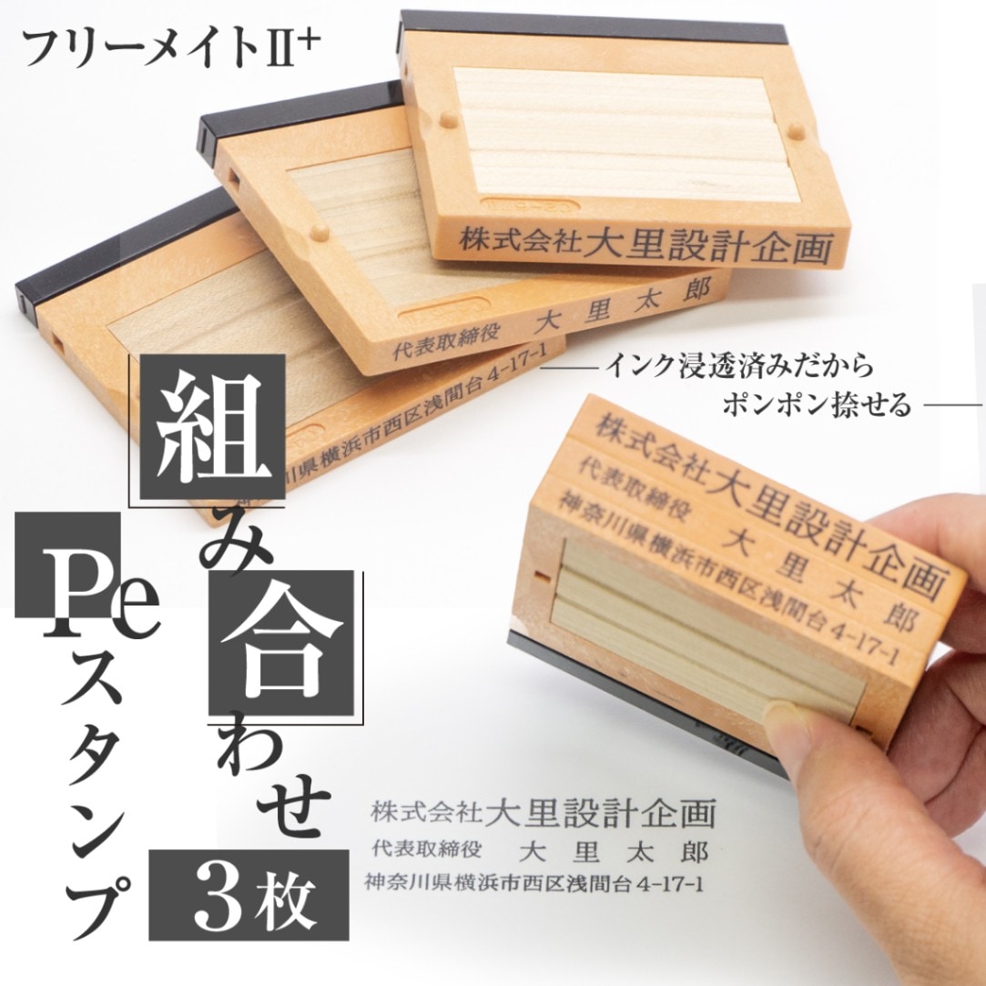 インク 浸透済 組み合わせ  3枚セット Pe スタンプ フリーメイト  はんこ 住所 社名 番号 登録番号 インボイス番号 法人 社判  ハンコ ゴム印 浸透印