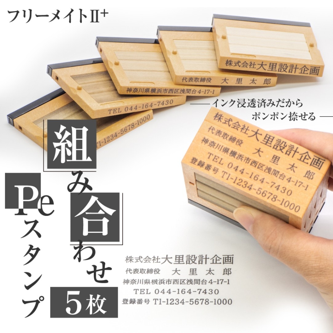 インク 浸透済 組み合わせ  5枚セット Pe スタンプ フリーメイト  はんこ 住所 社名 番号 登録番号 インボイス番号 法人 社判  ハンコ ゴム印 浸透印