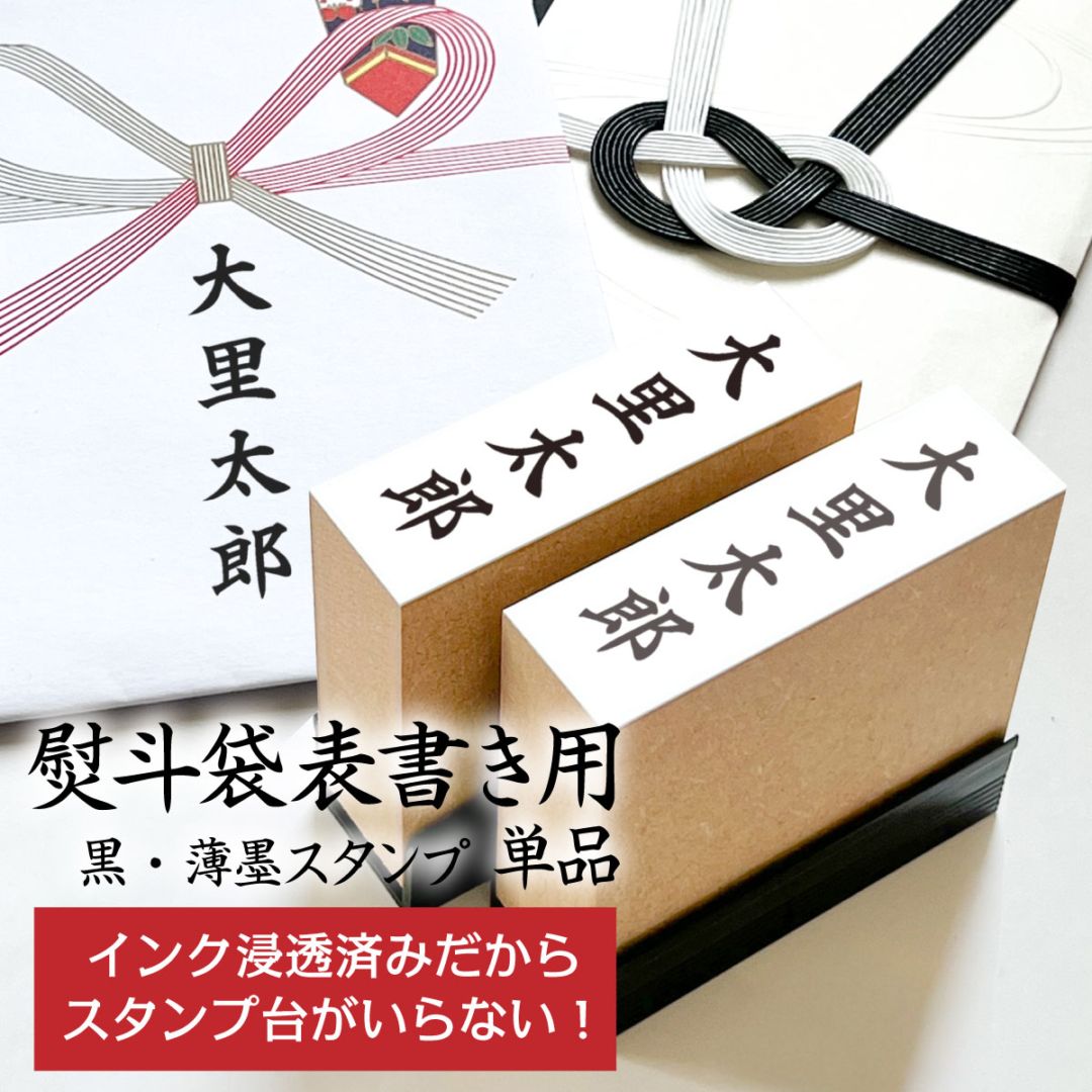 のし袋 熨斗袋 用Peスタンプ エコウッド １個【15mm×45mm】
