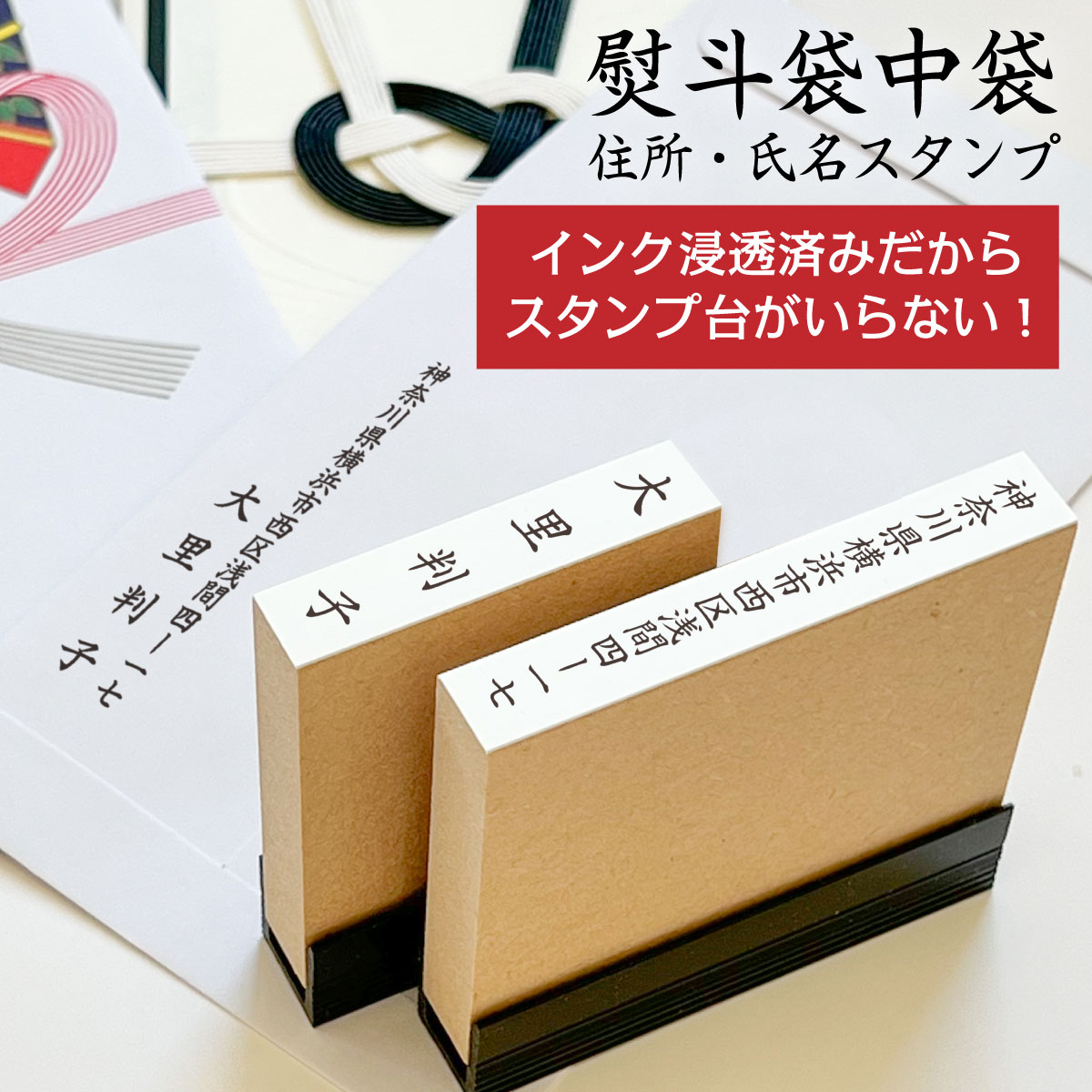 熨斗袋 中袋用 氏名住所スタンプ Peスタンプ エコウッド