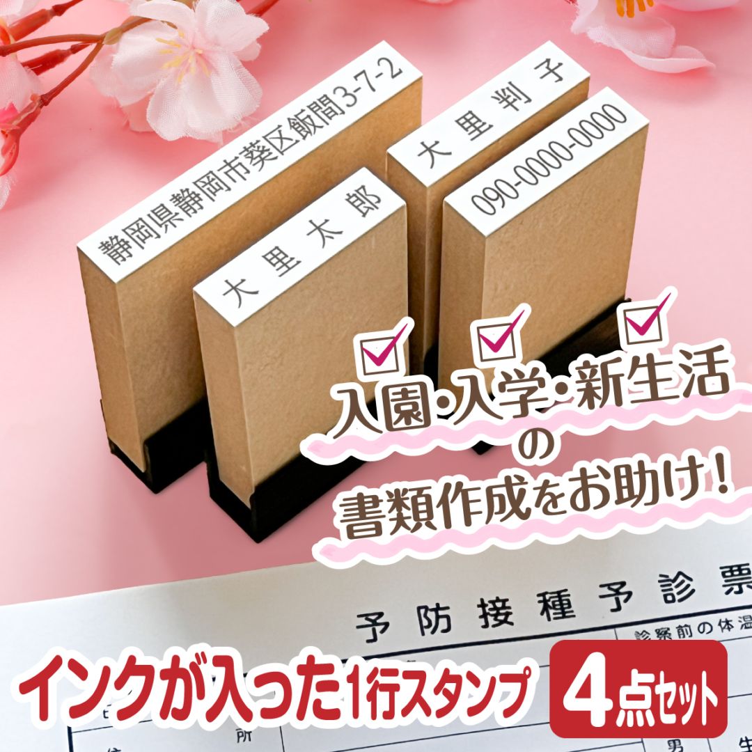【縦幅5mm】 入園 入学 新生活 スタンプ ４点セット