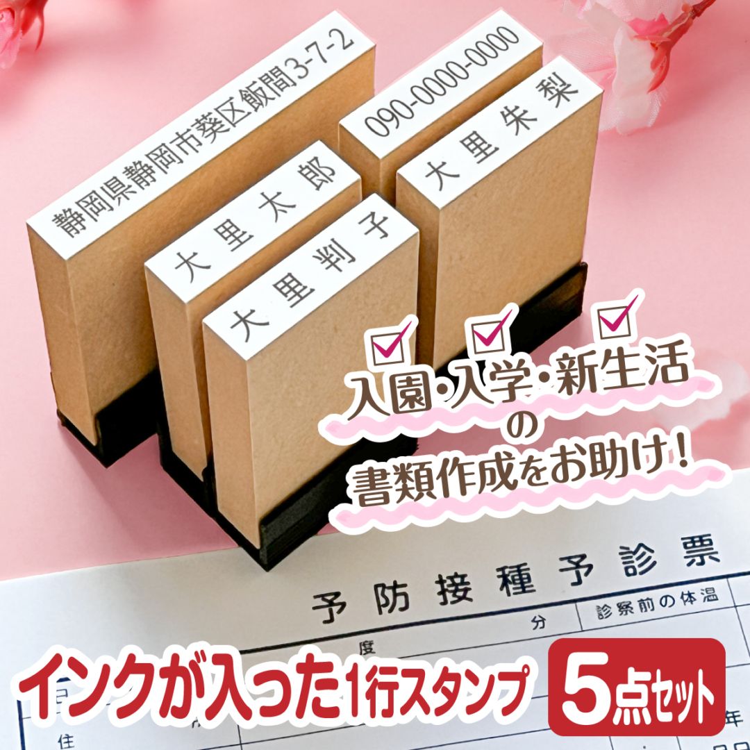 【縦幅5mm】 入園 入学 新生活 スタンプ 5点セット