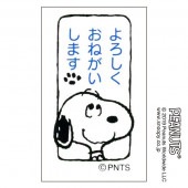 スヌーピーオフィススタンプ／よろしくおねがいします