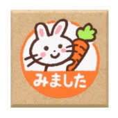ティーチャースタンプ／ウサギ・みました