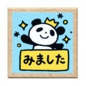 ティーチャースタンプ／パンダ・みました