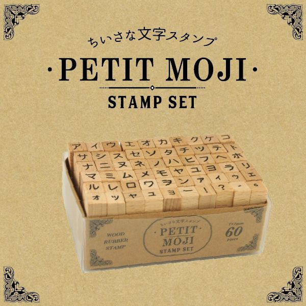 プチ文字スタンプセット／大／カタカナ