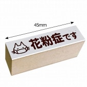 【S】マスク用スタンプ／花粉症です・ネコ