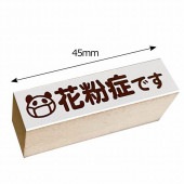 【S】マスク用スタンプ／花粉症です・パンダ