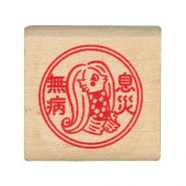 【S】開運はんこ／あまびえ・無病息災