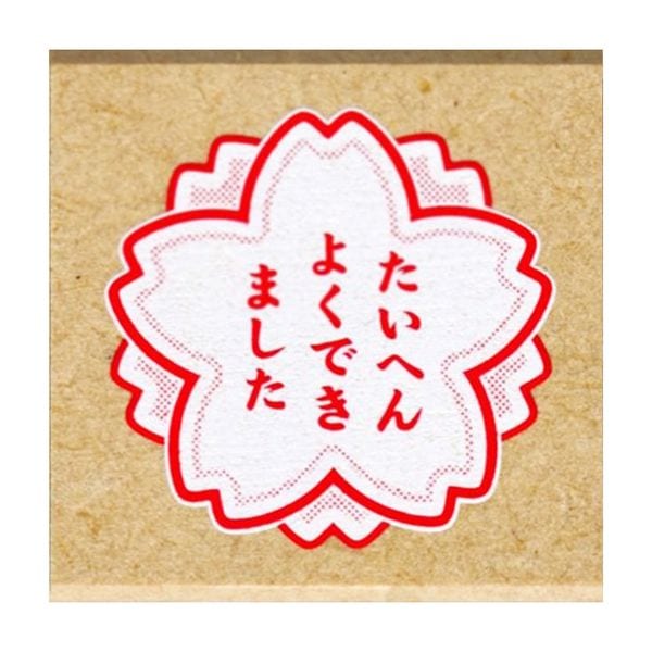 ティーチャースタンプ／たいへんよくできました
