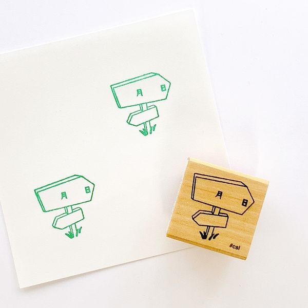 アイラブスタンプ／道標（月日）