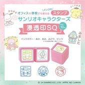サンリオキャラクターズ浸透印SQ②