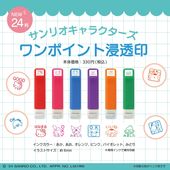 サンリオキャラクターズ ワンポイント浸透印