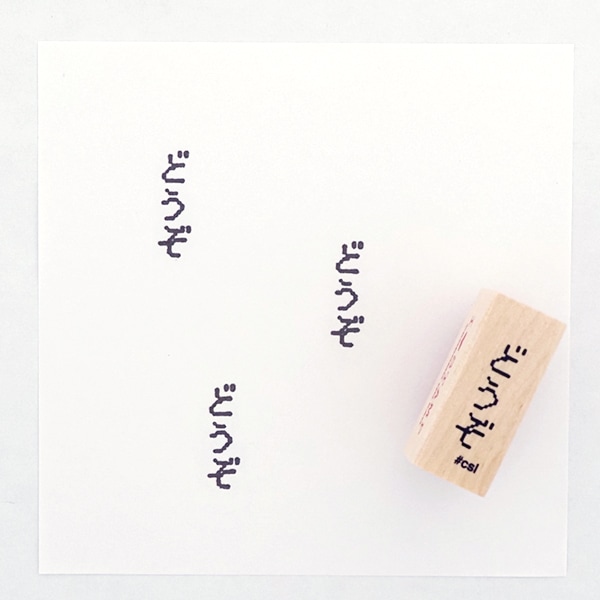 アイラブスタンプ／どうぞ