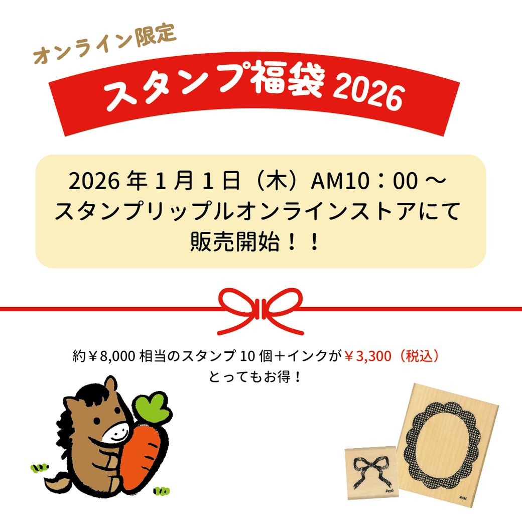 2026スタンプ福袋 | 【スタンプリップル】こどものかお公式通販