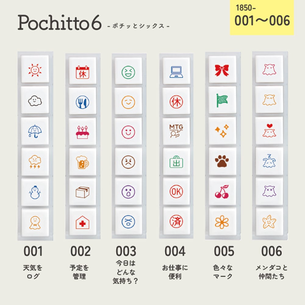 Pochitto6（ポチっとシックス）001~006 | 【スタンプリップル】こども