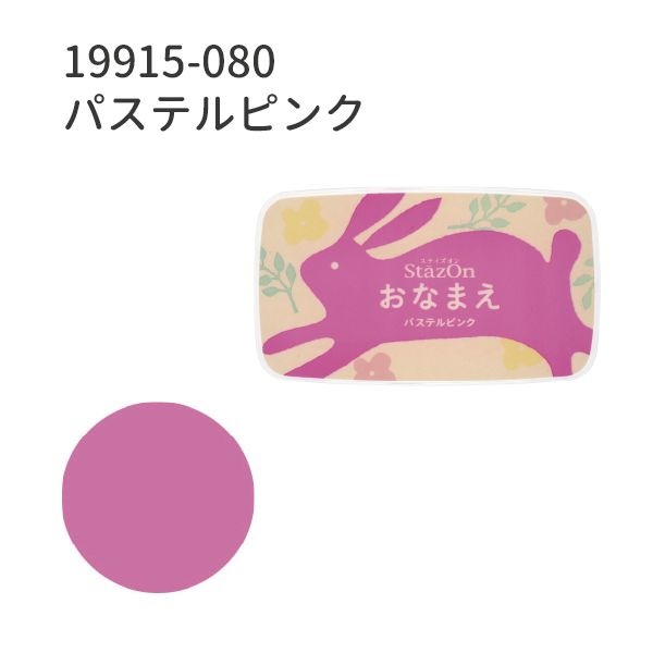 ステイズオン おなまえ