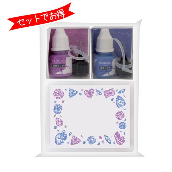 KONOIRO stamp インクセット/ビジュー・ラベンダー&ペールバイオレット