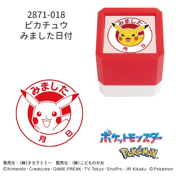 ポケットモンスター浸透印SQ