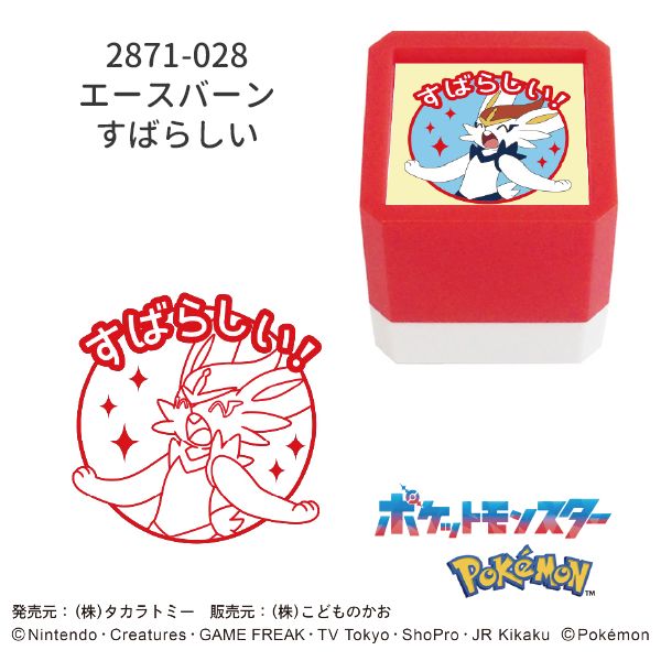 ポケットモンスター浸透印SQ