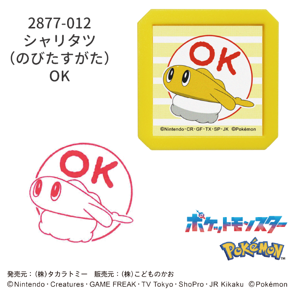 Nポケモン浸透印SQ