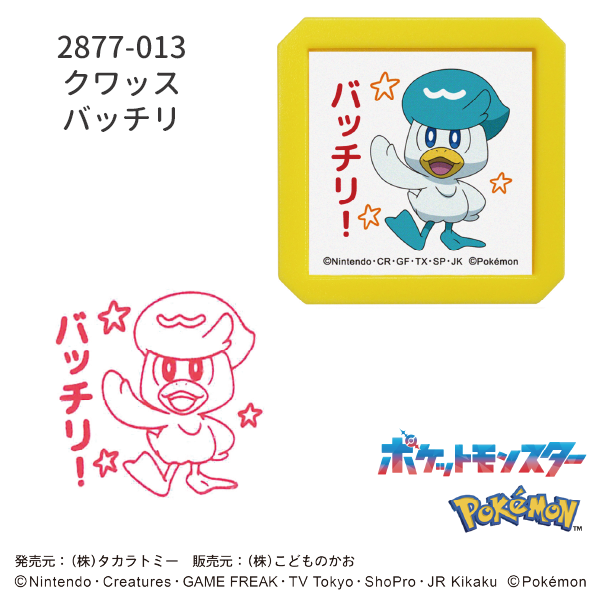 Nポケモン浸透印SQ