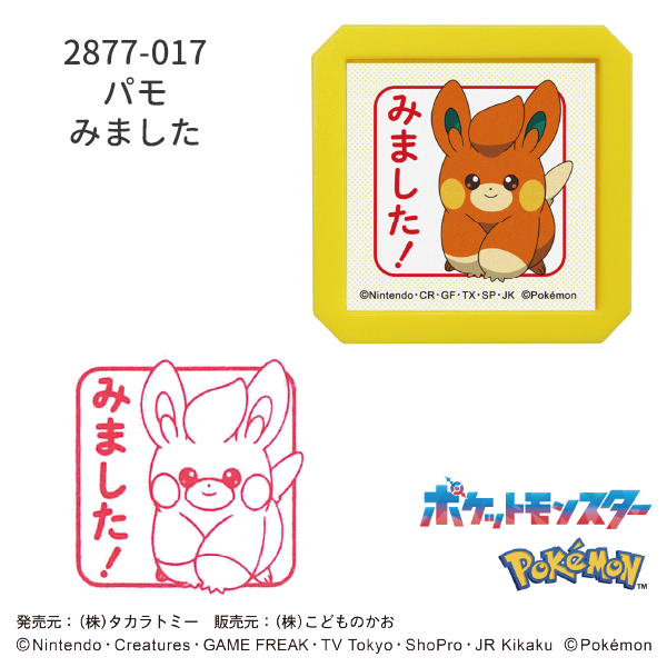 Nポケモン浸透印SQ