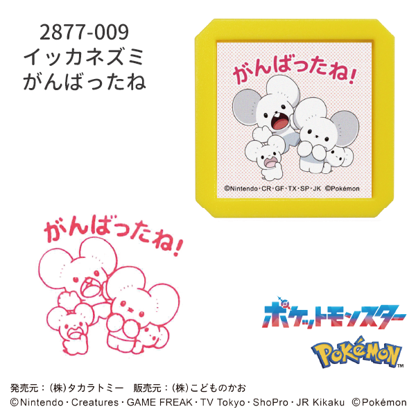 Nポケモン浸透印SQ