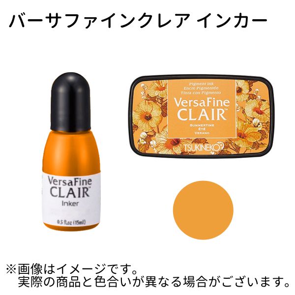バーサファインクレア　インカー