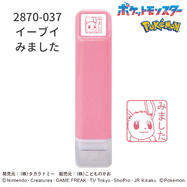 ポケットモンスターワンポイント浸透印