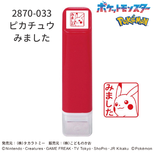 ポケットモンスターワンポイント浸透印