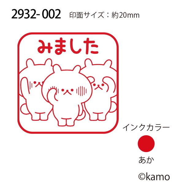 Nウサギタケ浸透印SQ／みました