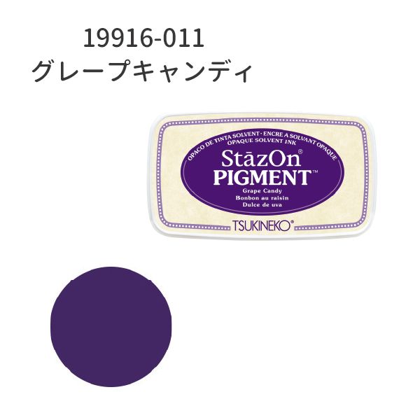 ステイズオン　ピグメント