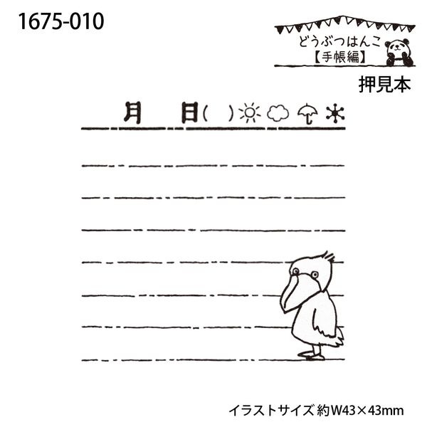 どうぶつはんこ【手帳編】／日記ハシビロコウ
