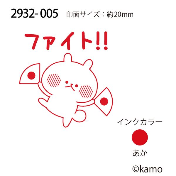 Nウサギタケ浸透印SQ／ファイト！！