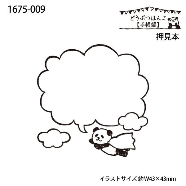 どうぶつはんこ【手帳編】／吹き出しパンダ