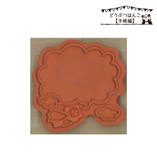 どうぶつはんこ【手帳編】／吹き出しパンダ