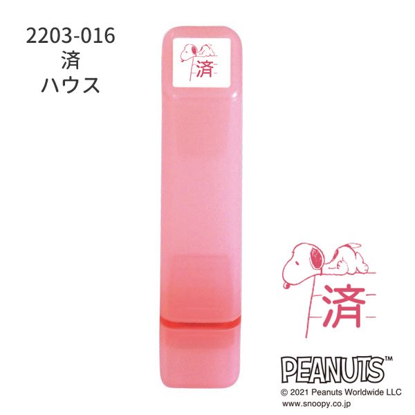 スヌーピーワンポイント浸透印
