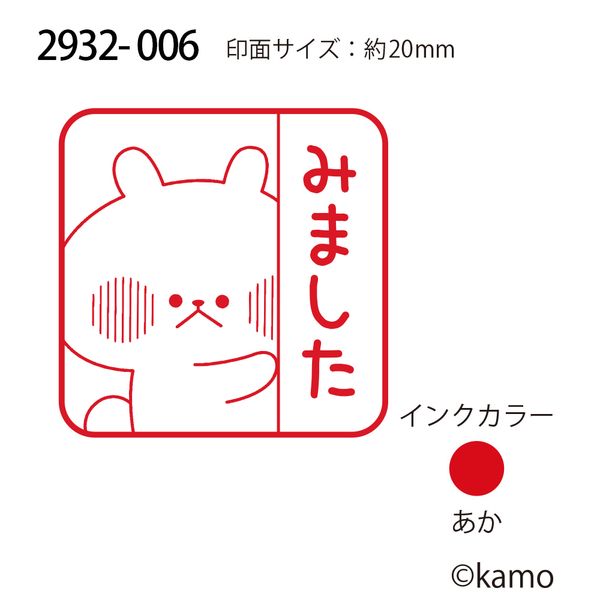 Nウサギタケ浸透印SQ／みました（覗く）