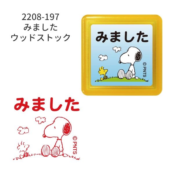 スヌーピー浸透印スタンプ