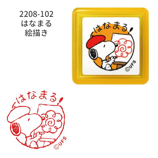 スヌーピー浸透印スタンプ