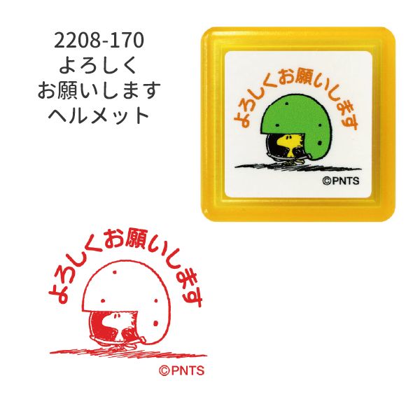 スヌーピー浸透印スタンプ
